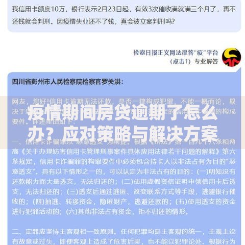 疫情期间房贷逾期了怎么办？应对策略与解决方案