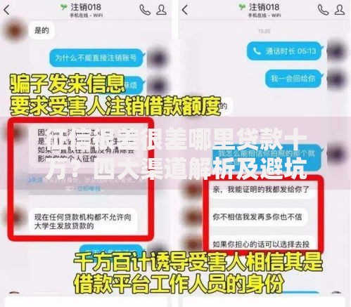 征信很差很差哪里贷款十万？四大渠道解析及避坑指南