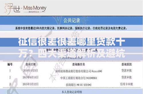 征信很差很差哪里贷款十万？四大渠道解析及避坑指南