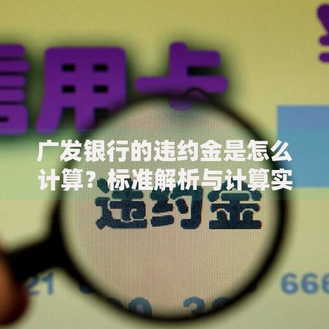 广发银行的违约金是怎么计算？标准解析与计算实例