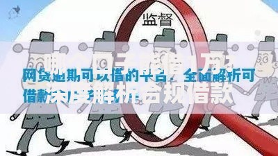 哪个口子能借1万？深度解析合规借款渠道与技巧