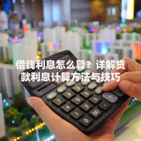 借钱利息怎么算？详解贷款利息计算方法与技巧