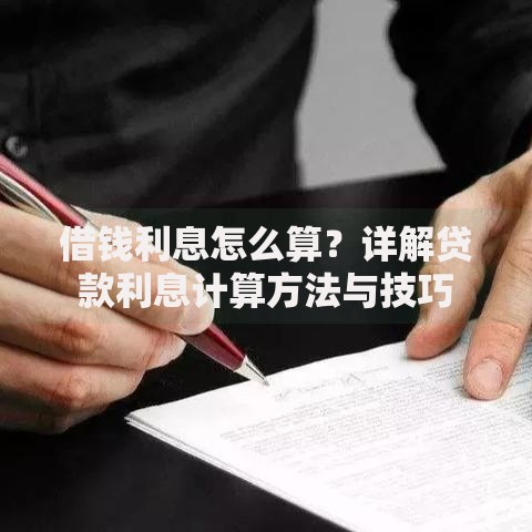 借钱利息怎么算？详解贷款利息计算方法与技巧