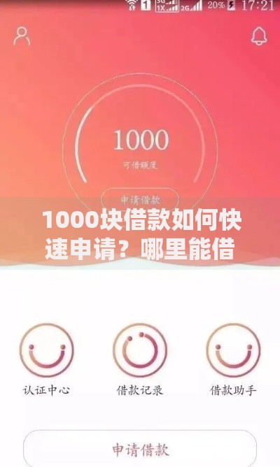 1000块借款如何快速申请？哪里能借？条件流程全解析