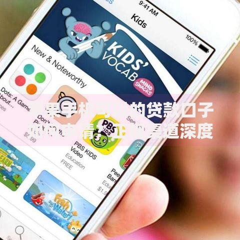 苹果手机可以的贷款口子如何申请？正规渠道深度解析