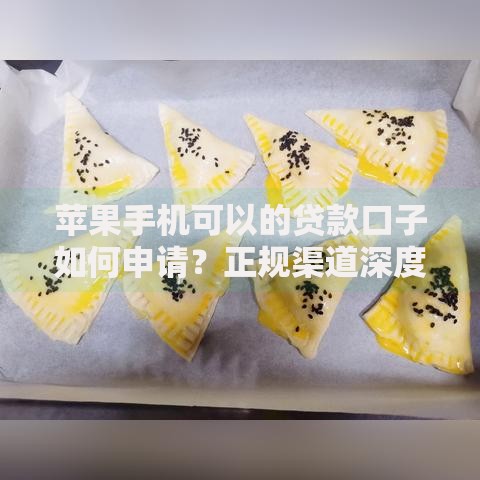苹果手机可以的贷款口子如何申请？正规渠道深度解析