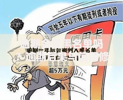逾期会变黑名单吗？逾期后果与信用修复全解析