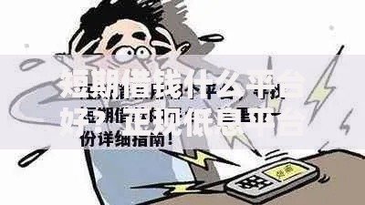 短期借钱什么平台好？正规低息平台推荐及避坑指南