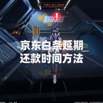 京东白条延期还款时间方法解析：如何灵活调整还款计划？