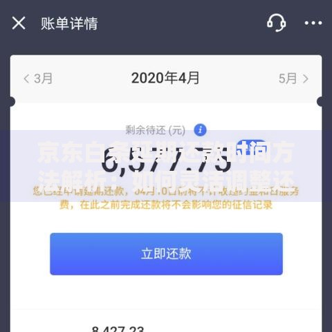 京东白条延期还款时间方法解析：如何灵活调整还款计划？