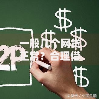 一般几个网贷正常？合理借贷数量与风险解析