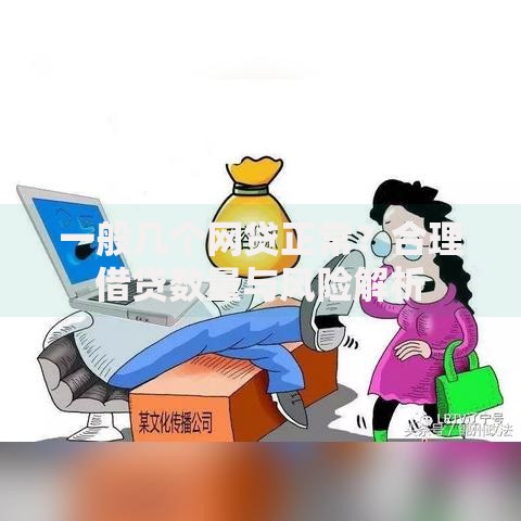 一般几个网贷正常？合理借贷数量与风险解析