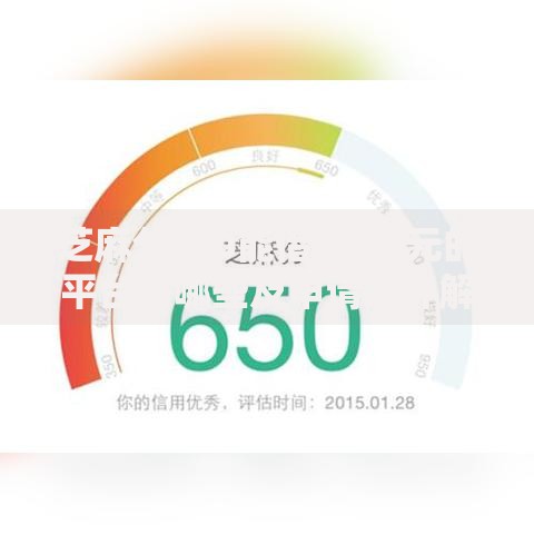 芝麻分650能借1500元的平台有哪些及申请条件解析