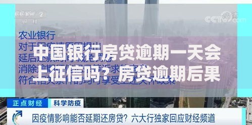 中国银行房贷逾期一天会上征信吗？房贷逾期后果解析