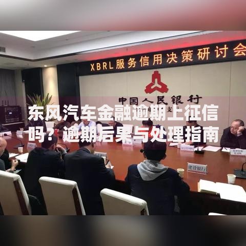东风汽车金融逾期上征信吗？逾期后果与处理指南