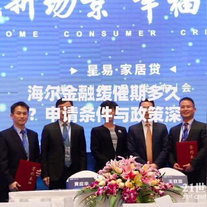 海尔金融缓催期多久？申请条件与政策深度解析