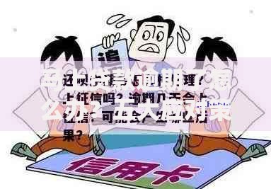 马上贷款逾期了怎么办？五大应对策略避免信用受损