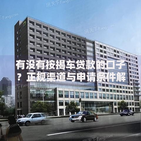 有没有按揭车贷款的口子？正规渠道与申请条件解析