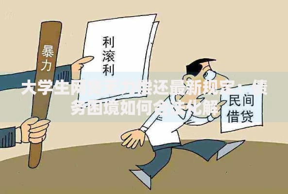 大学生网贷无力偿还最新规定：债务困境如何合法化解