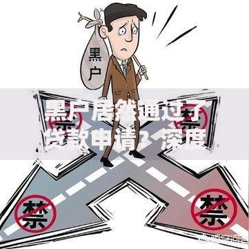 黑户居然通过了贷款申请？深度解析背后的秘密与风险