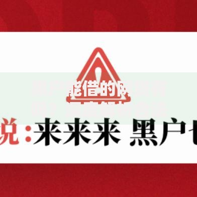 黑户能借的网贷有吗？深度解析合法渠道与风险提示