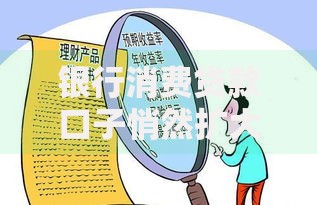 银行消费贷款口子悄然扩大：市场逻辑与风险透视