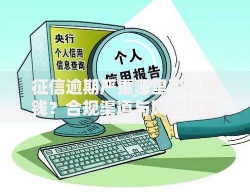 征信逾期严重哪里可以借钱?合规渠道与风险规避指南 征信逾期严重哪里可以借钱?合规渠道与风险规避指南