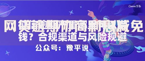 征信逾期严重哪里可以借钱?合规渠道与风险规避指南 征信逾期严重哪里可以借钱?合规渠道与风险规避指南