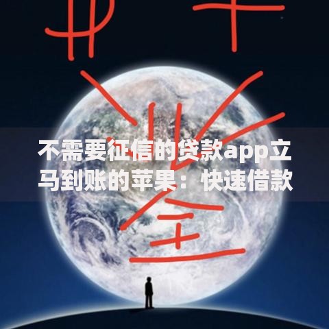 不需要征信的贷款app立马到账的苹果：快速借款方案深度解析