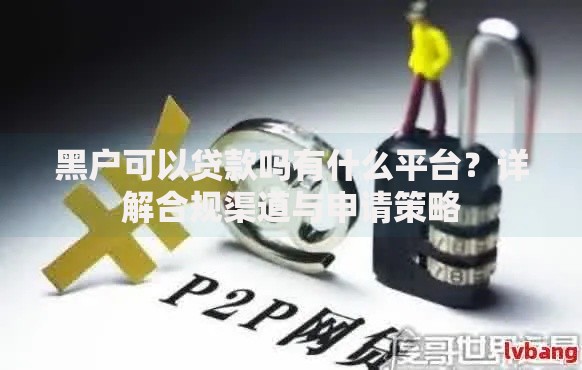 黑户可以贷款吗有什么平台？详解合规渠道与申请策略