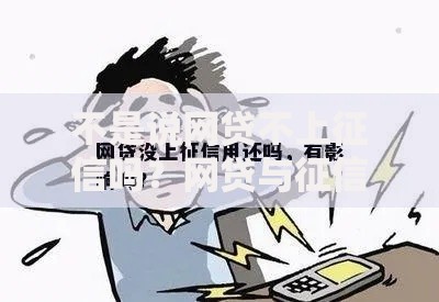 不是说网贷不上征信吗？网贷与征信真相解析