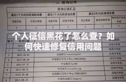 个人征信黑花了怎么查？如何快速修复信用问题
