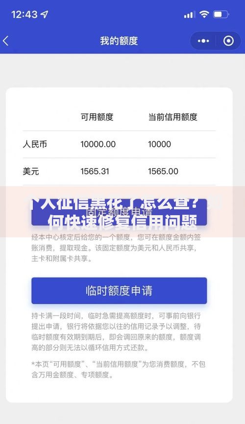 个人征信黑花了怎么查？如何快速修复信用问题