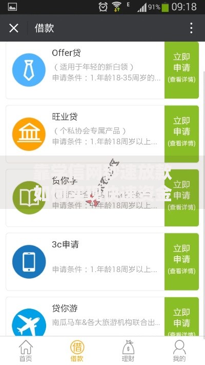 靠学信网秒速放款如何实现快速资金到账