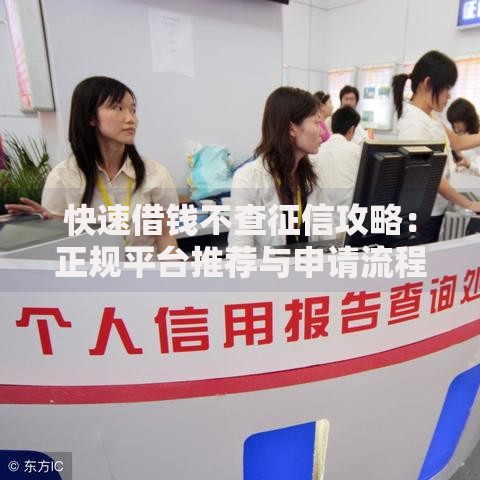 快速借钱不查征信攻略：正规平台推荐与申请流程解析