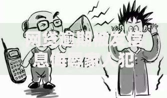 网贷逾期被发信息侮辱家人犯法吗？催收行为法律风险解析