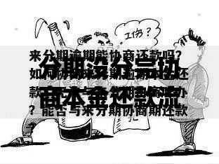 分期没分完协商本金还款流程及注意事项