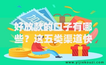 好放款的口子有哪些？这五类渠道快速到账