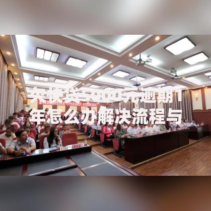 欠快贷5000元逾期1年怎么办解决流程与协商技巧 欠快贷5000元逾期1年怎么办解决流程与协商技巧