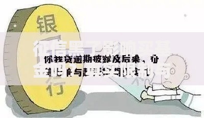 征信黑了影响买基金吗？真实限制与应对策略