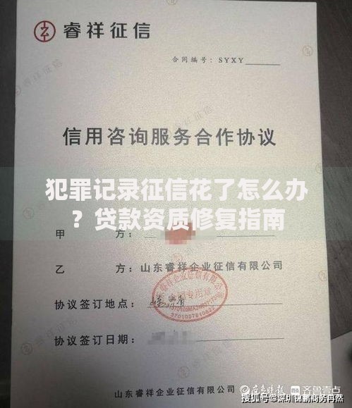 犯罪记录征信花了怎么办？贷款资质修复指南
