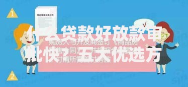 什么贷款好放款审批快？五大优选方案深度解析