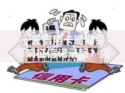 一天信用卡逾期会影响征信记录吗？完整解析信用评分影响