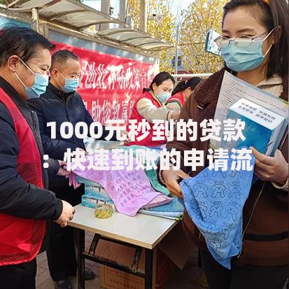 1000元秒到的贷款：快速到账的申请流程与注意事项解析