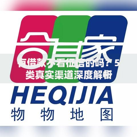 有借款不看征信的吗？5类真实渠道深度解析