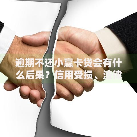 逾期不还小赢卡贷会有什么后果？信用受损、法律风险详解
