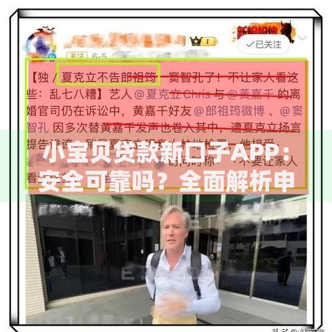 小宝贝贷款新口子APP：安全可靠吗？全面解析申请流程与资质要求