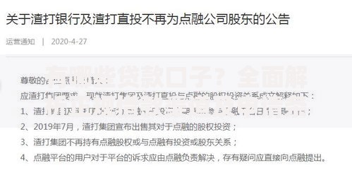 有哪些贷款口子？全面解析正规借款渠道及申请条件