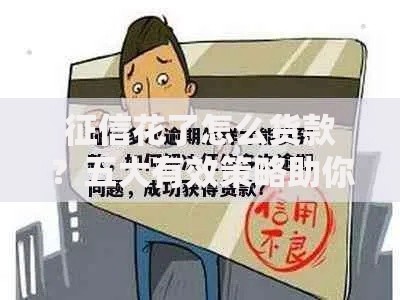 征信花了怎么货款？五大有效策略助你成功获贷