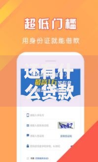 还有什么贷款的口子？正规渠道与隐藏风险全解析